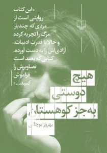 خرید کتاب هیچ دوستی به جز کوهستان اثر بهروز بوچانی نشر چشمه