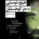 خرید کتاب هیچ دوستی به جز کوهستان اثر بهروز بوچانی نشر چشمه