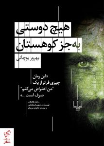 خرید کتاب هیچ دوستی به جز کوهستان اثر بهروز بوچانی نشر چشمه
