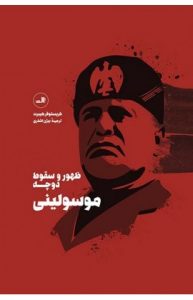 خرید کتاب موسولینی ( ظهور و سقوط دوچه) از انتشارات ثالث