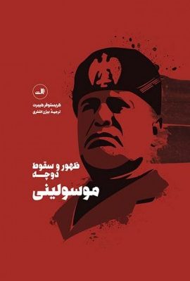 خرید کتاب موسولینی ( ظهور و سقوط دوچه) از انتشارات ثالث