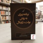 خرید کتاب برنامه ریزی به روش بولت ژورنال از نشر کوله پشتی