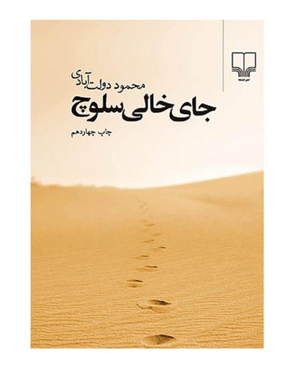 خرید کتاب جای خالی سلوچ اثر محمود دولت آبادی نشر چشمه
