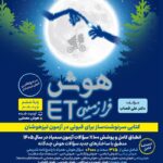 کتاب هوش فرا زمینی ET پنجم و ششم | نشر گامی تا فرزانگان