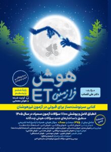 کتاب هوش فرا زمینی ET پنجم و ششم | نشر گامی تا فرزانگان