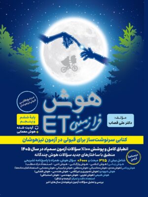 کتاب هوش فرا زمینی ET پنجم و ششم | نشر گامی تا فرزانگان