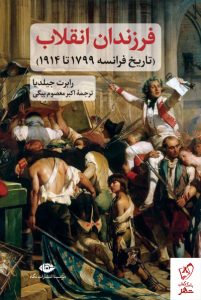 خرید کتاب فرزندان انقلاب اثر رابرت جیلدیا از نشر نگاه