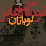 خرید کتاب لویاتان نوشته توماس هابز از نشر نی