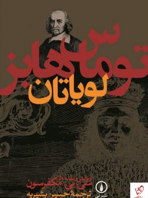 خرید کتاب لویاتان نوشته توماس هابز از نشر نی