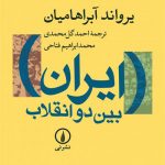 خرید کتاب ایران بین دو انقلاب نوشته آبراهامیان از نشر نی