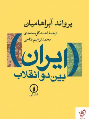 خرید کتاب ایران بین دو انقلاب نوشته آبراهامیان از نشر نی