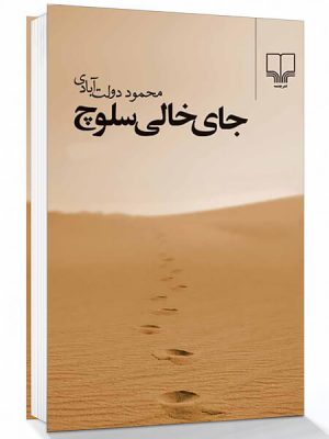 خرید کتاب جای خالی سلوچ اثر محمود دولت آبادی نشر چشمه