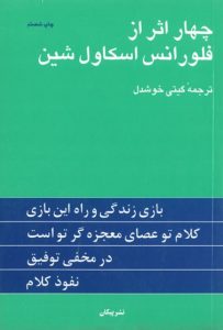خرید کتاب چهار اثر از فلورانس اسکاول شین نشر پیکان