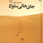 خرید کتاب جای خالی سلوچ اثر محمود دولت آبادی نشر چشمه