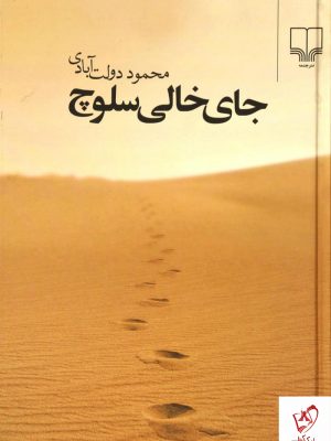 خرید کتاب جای خالی سلوچ اثر محمود دولت آبادی نشر چشمه