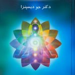 خرید کتاب ماورای طبیعی شدن از دکتر جو دیسپنزا