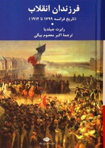 خرید کتاب فرزندان انقلاب اثر رابرت جیلدیا از نشر نگاه