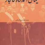 خرید کتاب سیمای احمد شاه قاجار نوشته شیخ الاسلامی از نشر ماهی