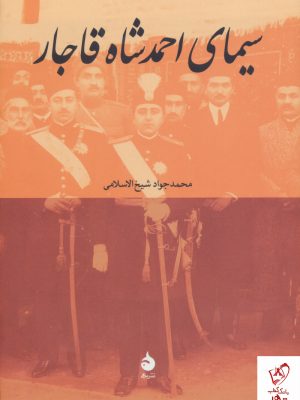 خرید کتاب سیمای احمد شاه قاجار نوشته شیخ الاسلامی از نشر ماهی