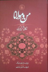 خرید کتاب من و مولانا نوشته ویلیام چیتیک از نشر مروارید