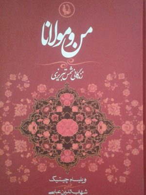 خرید کتاب من و مولانا نوشته ویلیام چیتیک از نشر مروارید