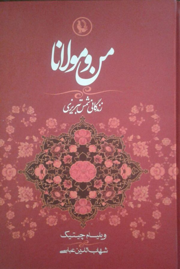 خرید کتاب من و مولانا نوشته ویلیام چیتیک از نشر مروارید