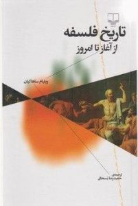 خرید کتاب تاریخ فلسفه از آغاز تا امروز اثر نشر چشمه