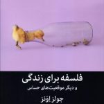 خرید کتاب فلسفه برای زندگی اثر جولز اونز از نشر میلکان
