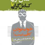 خرید کتاب کمال گرایی یا کامل گرایی از نشر نسل نواندیش