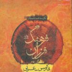 خرید کتاب فرهنگ فرزان فارسی به عربی نوشته حمید طبیبیان