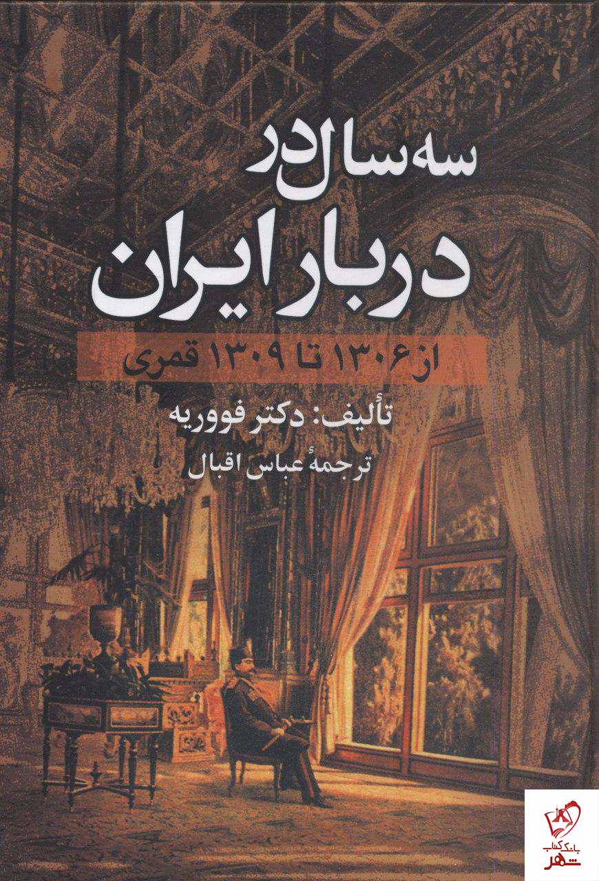 خرید کتاب سه سال در دربار ایران از دکتر فووریه 