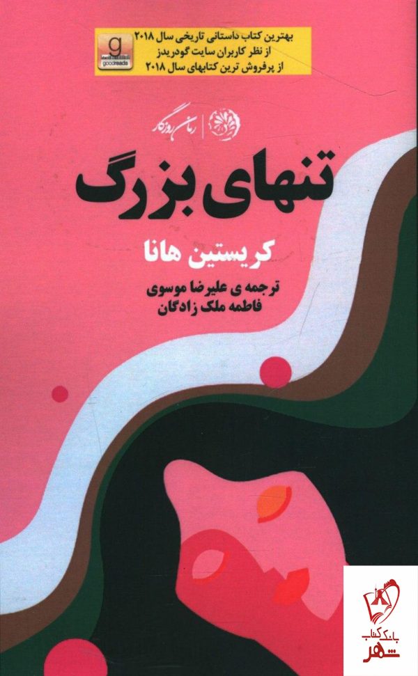 خرید کتاب تنهای بزرگ اثر کریستین هانا از نشر روزگار