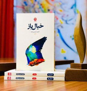 خرید کتاب خیال باز نوشته احمد حسن زاده اثر نشر نون