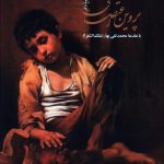 خرید کتاب دیوان پروین اعتصامی از نشر ثالث