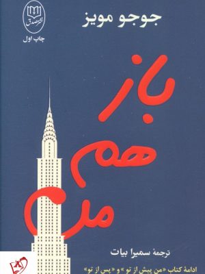 خرید کتاب باز هم من نوشته جوجو مویز از نشر مصدق