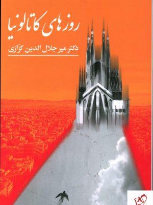 خرید کتاب روز های کاتالونیا نوشته دکتر میر جلال الدین کزازی
