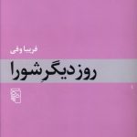 خرید کتاب روز دیگر شورا نوشته فریبا وفی از نشر مرکز
