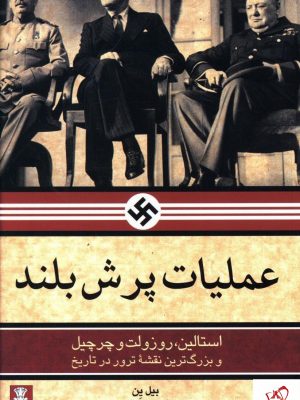 خرید کتاب عملیات پرش بلند نوشته بیل ین از نشر مهراندیش