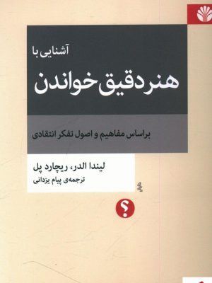 خرید کتاب آشنایی با هنر دقیق خواندن از نشر اختران