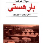 خرید کتاب بار هستی نوشته میلان کوندرا از نشر قطره