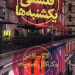 خرید کتاب محفل فلسفی یکشنبه ها نوشته اسمیت از نشر هرمس