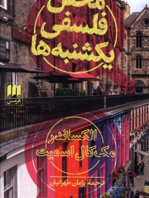 خرید کتاب محفل فلسفی یکشنبه ها نوشته اسمیت از نشر هرمس