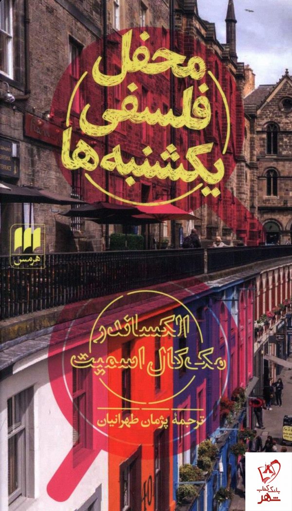 خرید کتاب محفل فلسفی یکشنبه ها نوشته اسمیت از نشر هرمس