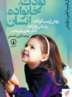 خرید کتاب کودک، خانواده، انسان نوشته دکتر هایم جینات از نشر نی
