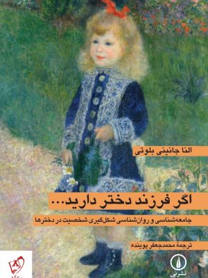 خرید کتاب اگر فرزند دختر دارید نوشته النا جانینی از نشر نی