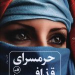 خرید کتاب حرمسرای قذافی نوشته آنتیک کوژان از نشر ثالث