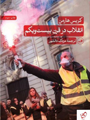خرید کتاب انقلاب در قرن بیست و یکم از نشر ثالث