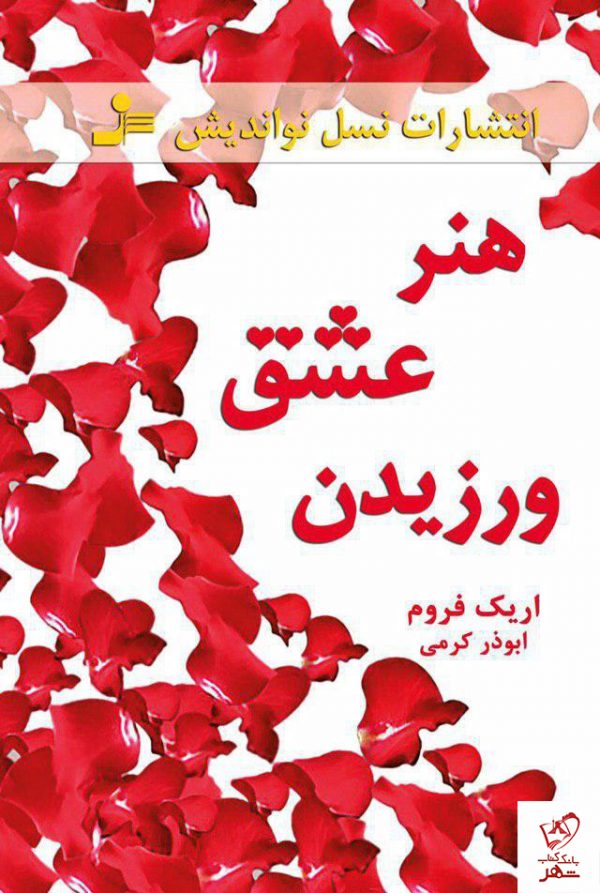خرید کتاب هنر عشق ورزیدن نوشته اریک فروم از نشر نسل نواندیش