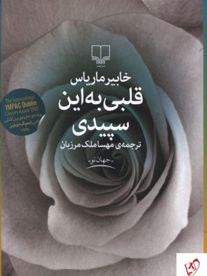 خرید کتاب قلبی به این سپیدی نوشته خابیر ماریاس اثر نشر چشمه