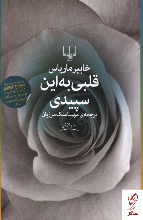 خرید کتاب قلبی به این سپیدی نوشته خابیر ماریاس اثر نشر چشمه